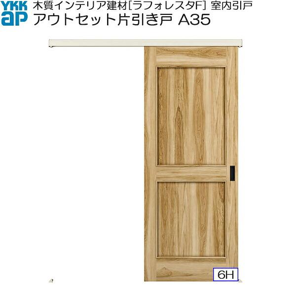 YKKAP室内引戸 アウトセット片引き戸 中級タイプ A35 入隅：[幅1659ｍｍ&times;高2033ｍｍ]｜ノース＆ウエスト