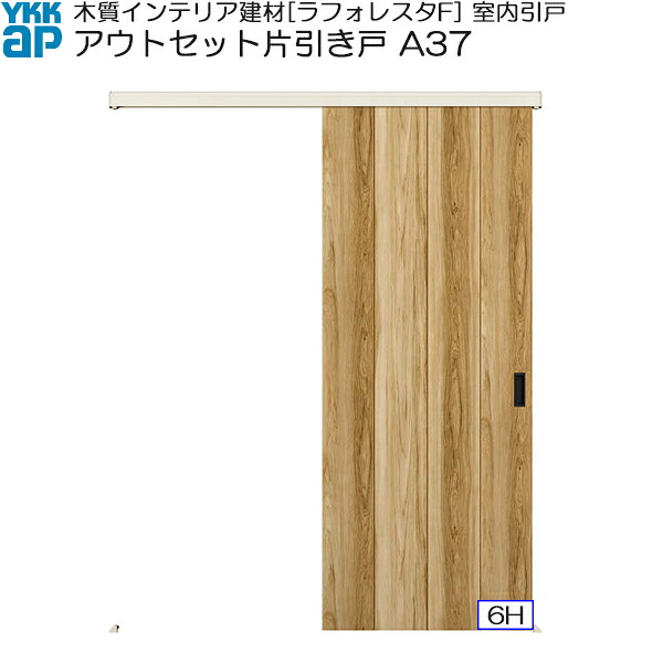 YKKAP室内引戸 アウトセット片引き戸 中級タイプ A37 入隅：[幅1659ｍｍ×高2033ｍｍ]