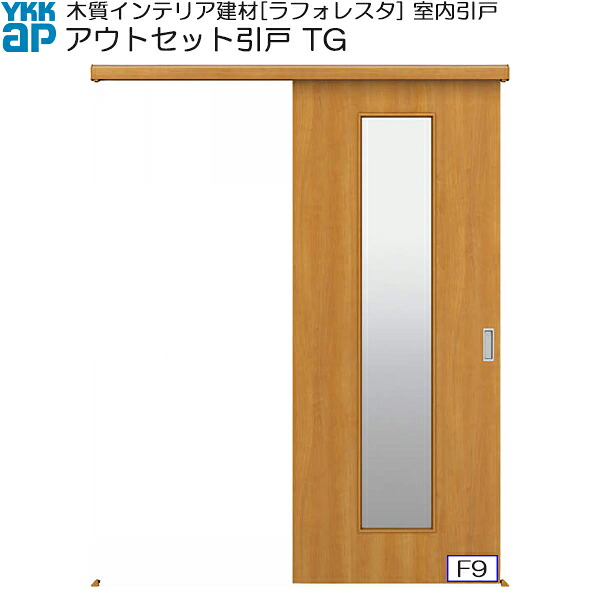 YKKAP室内引戸 アウトセット片引き戸 中級タイプ TG 標準：[幅1674mm&times;高2033mm]｜ノース＆ウエスト