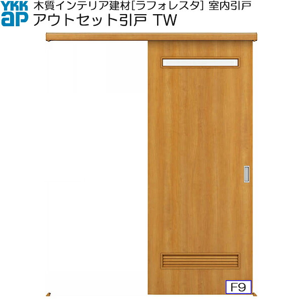 YKKAP室内引戸 アウトセット片引き戸 中級タイプ TW 標準：[幅1674mm&times;高2033mm]｜ノース＆ウエスト 39,826円