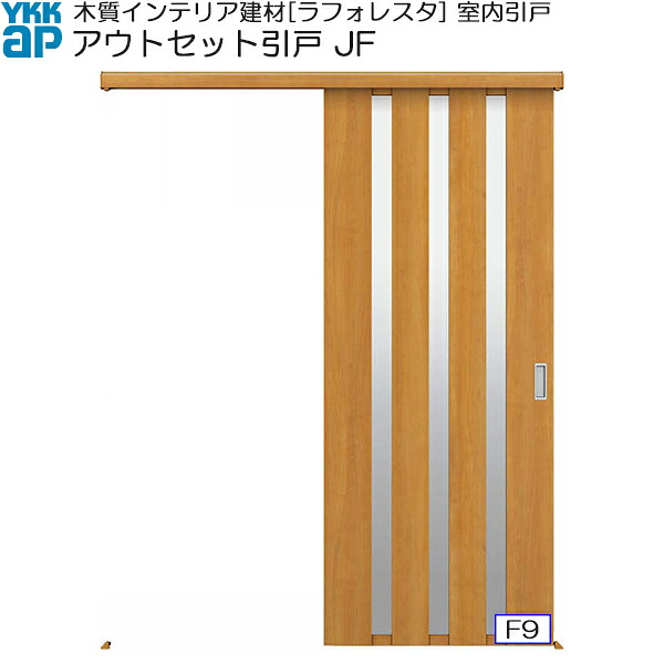 YKKAP室内引戸 アウトセット片引き戸 高級タイプ JF 標準：[幅1674mm×高2033mm]