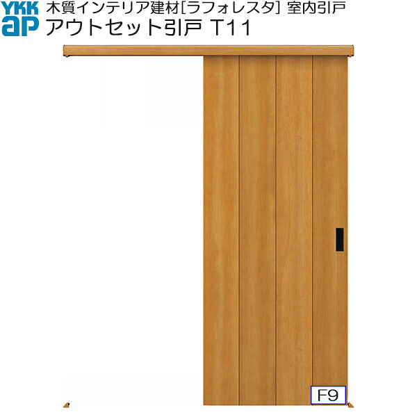 YKKAP室内引戸 アウトセット片引き戸 普及タイプ T11 入隅：[幅1659ｍｍ×高2033ｍｍ]