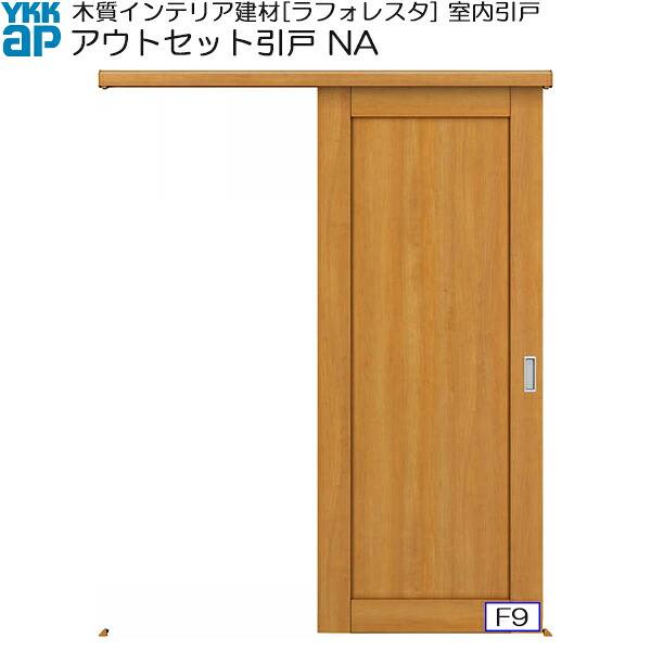 YKKAP室内引戸 アウトセット片引き戸 普及タイプ NA 入隅：[幅1659mm×高2033mm]