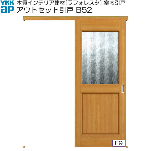 YKKAP室内引戸 アウトセット片引き戸 中級タイプ B52 入隅：[幅1659ｍｍ×高2033ｍｍ] 43,758円