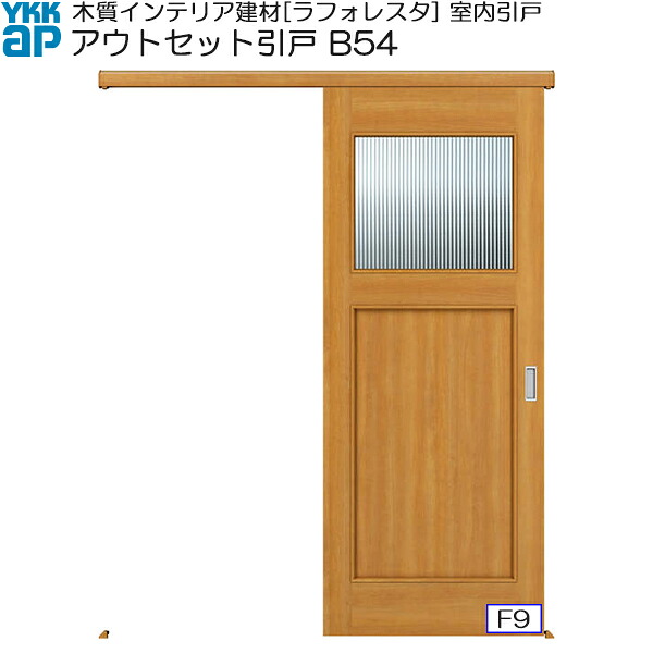 YKKAP室内引戸 アウトセット片引き戸 中級タイプ B54 入隅：[幅1659ｍｍ×高2033ｍｍ]