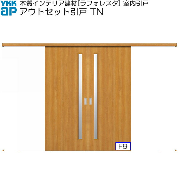 YKKAP室内引戸 アウトセット引き分け戸 中級タイプ TN：[幅3278ｍｍ×高2033ｍｍ]