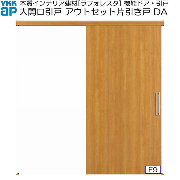 Ykkap使所引戸 広い開口部アウト揃い片引き戸 Da 水端隅っこ 幅員1951 高33 Pghintheround Com