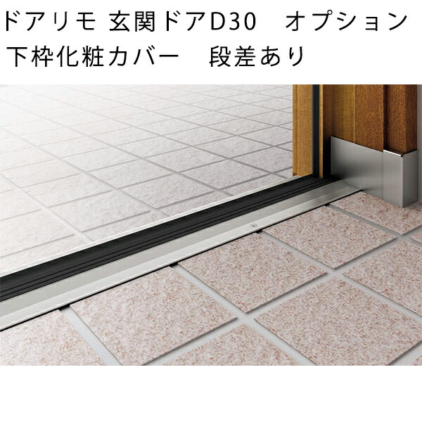 YKKAPオプション リフォーム玄関ドア ドアリモ玄関ドアD30：下枠化粧カバー　段差あり　447≦WL≦1950