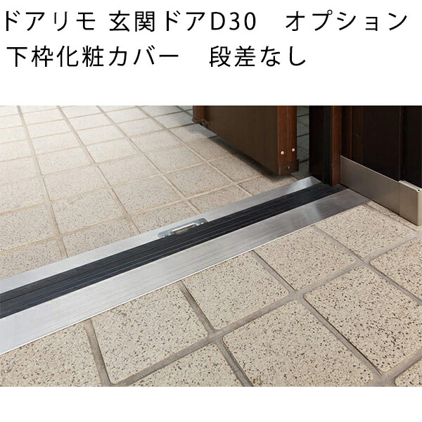 楽天市場 Ykkapオプション リフォーム玄関ドア ドアリモ玄関ドアd30 下枠化粧カバー 段差なし 516 Wl 1950 ノース ウエスト