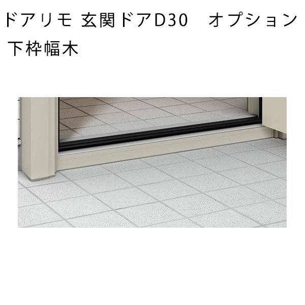 楽天市場 Ykkapオプション リフォーム玄関ドア ドアリモ玄関ドアd30 下枠幅木 アルミドア用 木目色 ノース ウエスト