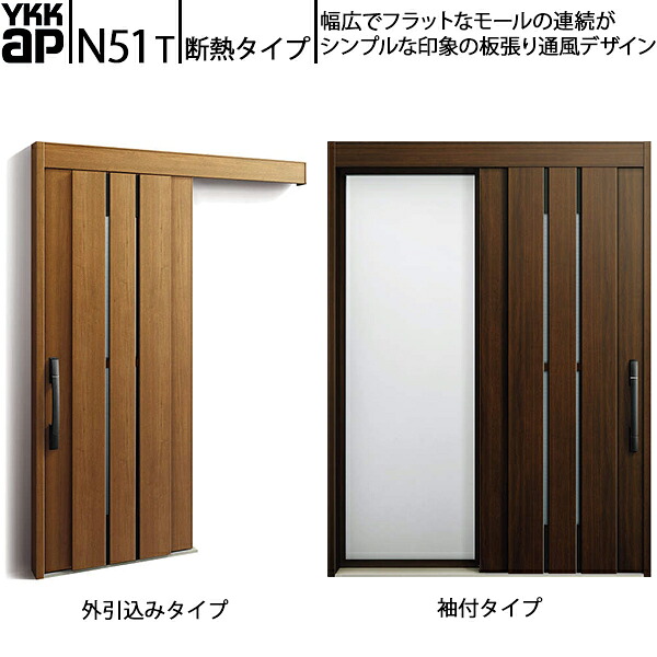 YKKAP玄関 断熱玄関引戸 コンコードS30 断熱タイプ N51T：関東間入隅　通風仕様　袖付きタイプ(幅1590mm×高2235mm)外引込みタイプ[幅1595mm×高2195mm]