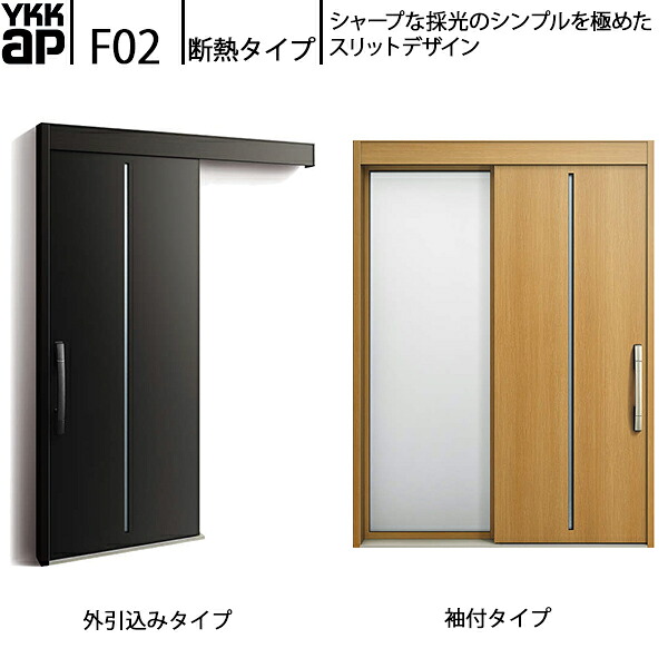 YKKAP部屋の入り口 断熱部屋の入り口引戸 コン吊りひもS30 断熱手合い F02：関東間 袖付き添い人手合い(幅1690mm×高2235粍)外引込み手合い[幅1695mm×高2195粍]