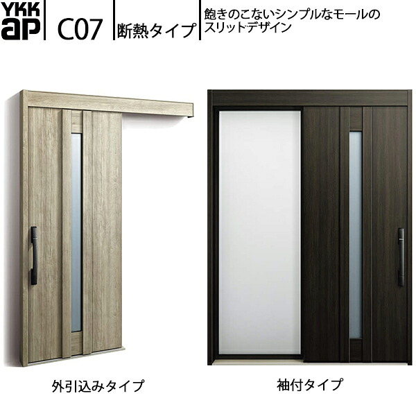 YKKAP玄関 断熱玄関引戸 コンコードS30 断熱タイプ C07：関東間　袖付きタイプ(幅1690mm&times;高2235mm)外引込みタイプ[幅1695mm&times;高2195mm]｜ノース＆ウエスト