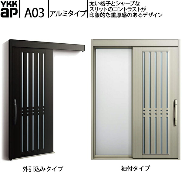YKKAP玄関 断熱玄関引戸 コンコードS30 アルミタイプ A03：関東間　袖付きタイプ(幅1690mm×高2235mm)外引込みタイプ[幅1695mm×高2195mm]