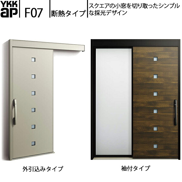 YKKAP部屋の入り口 断熱部屋の入り口引戸 コン吊りひもS30 断熱手合い F07：関東間入隅 袖付き添い人手合い(幅1590mm×高2235粍)外引込み手合い[幅1595mm×高2195粍]