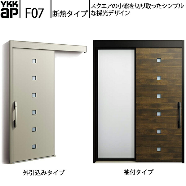 YKKAP部屋の入り口 断熱部屋の入り口引戸 コン吊りひもS30 断熱手合い F07：関東間入隅2×4 袖付き添い人手合い(幅1640mm×高2235粍)外引込み手合い[幅1645mm×高2195粍]