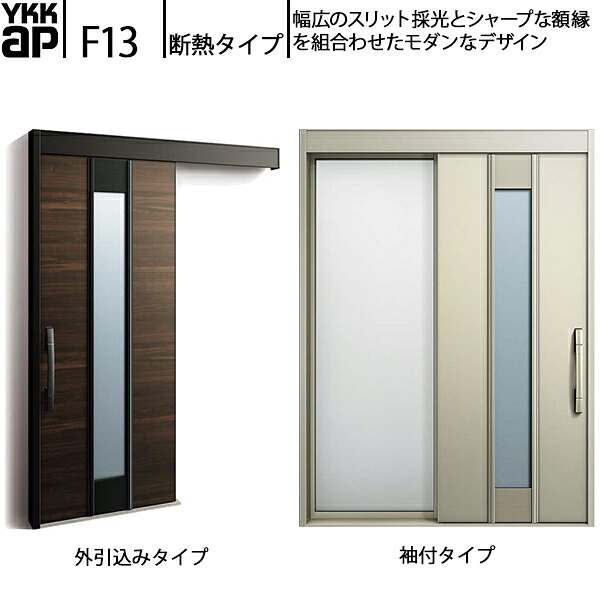 YKKAP玄関 断熱玄関引戸 コンコードS30 断熱タイプ F13：関東間入隅2&times;4　袖付きタイプ(幅1640mm&times;高2235mm)外引込みタイプ[幅1645mm&times;高2195mm]｜ノース＆ウエスト
