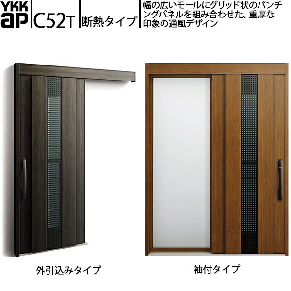 YKKAP入り口・入口 断熱入り口・入口引戸 コン吊りひもS30 断熱手合い C52T：関東間入隅2×4 風通し致しかた 袖付き添い人手合い(幅1640mm×高2235粍)外引込み手合い[幅1645mm×高2195粍] 建具-花・ガーデン・DIY