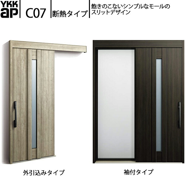 YKKAP玄関 断熱玄関引戸 コンコードS30 断熱タイプ C07：関東間入隅　袖付きタイプ(幅1590mm×高2235mm)外引込みタイプ[幅1595mm×高2195mm]