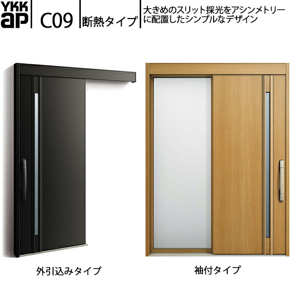 YKKAP部屋の入り口 断熱部屋の入り口引戸 コン吊りひもS30 断熱手合い C09：関東間入隅2×4 袖付き添い人手合い(幅1640mm×高2235粍)外引込み手合い[幅1645mm×高2195粍]