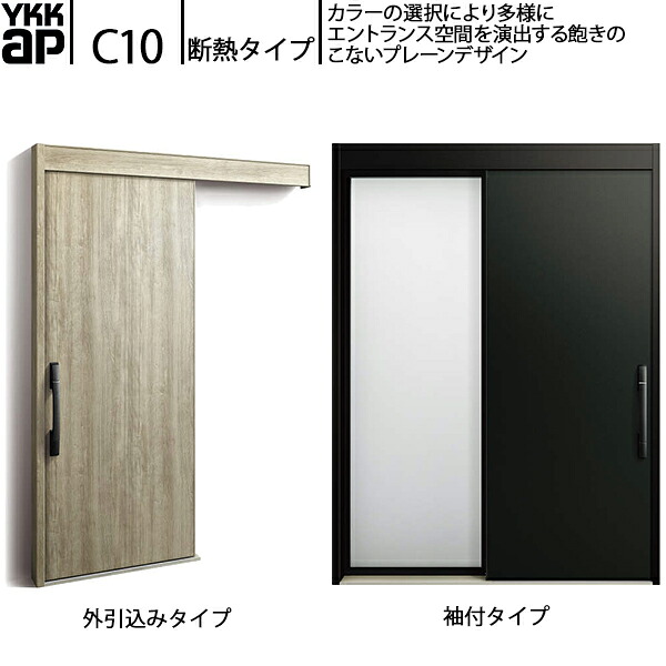 YKKAP玄関 断熱玄関引戸 コンコードS30 断熱タイプ C10：関東間入隅2×4　袖付きタイプ(幅1640mm×高2235mm)外引込みタイプ[幅1645mm×高2195mm]