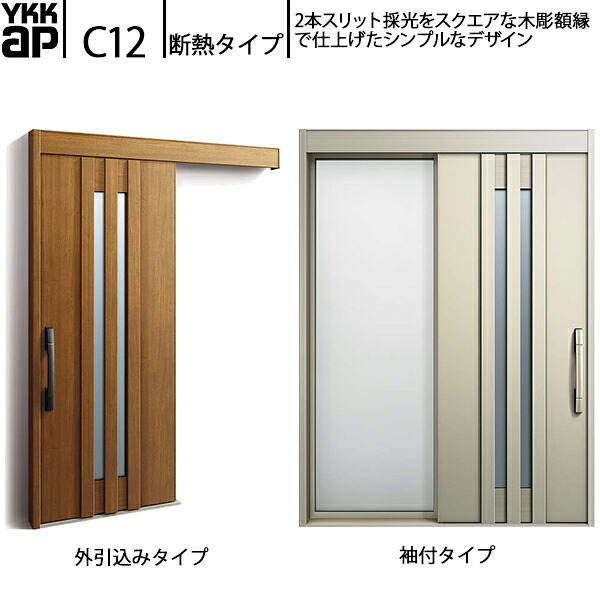 YKKAP玄関 断熱玄関引戸 コンコードS30 断熱タイプ C12：関東間入隅2×4　袖付きタイプ(幅1640mm×高2235mm)外引込みタイプ[幅1645mm×高2195mm]