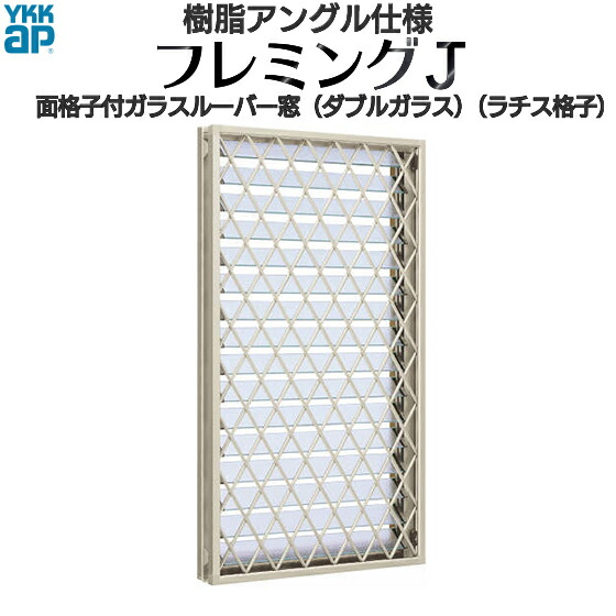 新品値引きする Ykkap窓サッシ 装飾窓 フレミングj 単板ガラス 面格子付ガラスルーバー ラチス格子 透明ガラス 幅640mm 高1370mm Ykk Ykkアルミサッシ アルミサッシ ジャロジ窓 ルーバー窓 オペレーター シングルガラス ふれみんぐ