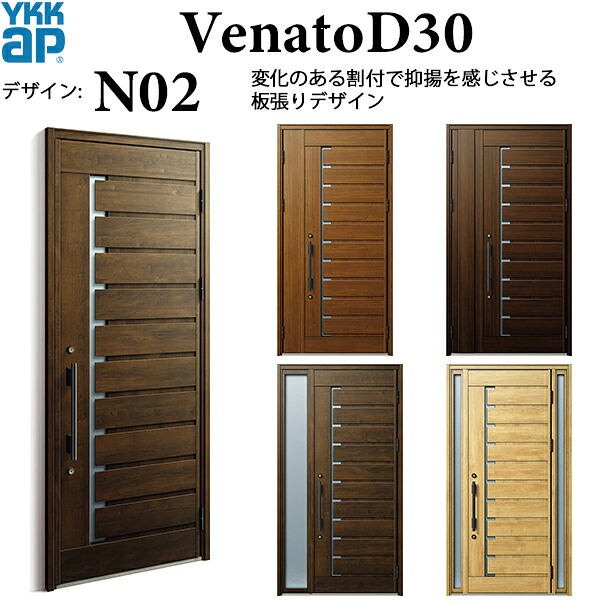 YKKAP玄関 断熱玄関ドア VenatoＤ30 ナチュラル N02：ドア高2330mm
