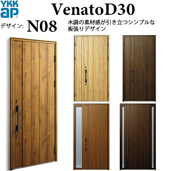 YKK AP 玄関ドア Venato D30 N08デザイン ドア高2330mm 断熱D2/D4対応 選べるドアタイプ（片開き・親子・袖FIX） 正規品 保証付き 送料無料