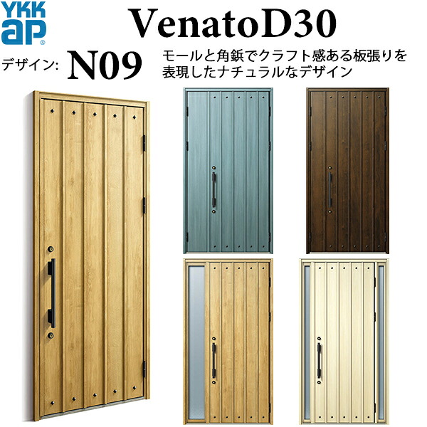 YKKAP玄関 断熱玄関ドア VenatoＤ30 ナチュラル N09：ドア高2330mm｜ノース＆ウエスト 98,579円