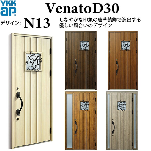 YKKAP玄関 断熱玄関ドア VenatoＤ30 ナチュラル N13：ドア高2330mm