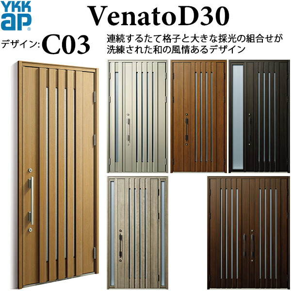 YKKAP玄関 断熱玄関ドア VenatoＤ30 シック C03：ドア高2330mm