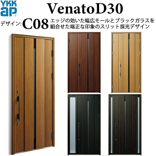 YKKAP玄関 断熱玄関ドア VenatoD30 シック C08:ドア高2330mm