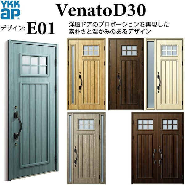 YKKAP玄関 断熱玄関ドア VenatoＤ30 エレガント E01：ドア高2330mm