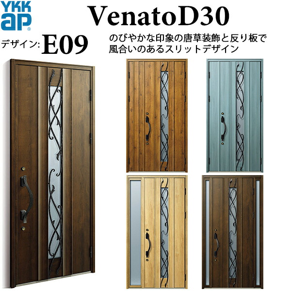 YKKAP玄関 断熱玄関ドア VenatoＤ30 エレガント E09：ドア高2330mm｜ノース＆ウエスト