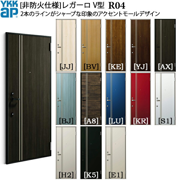 YKKAP部屋の入り口 アパルトマン部屋の入り口 [非防火遣りくち]レガーロ[V型] R04：[幅785mm×高2000粍]