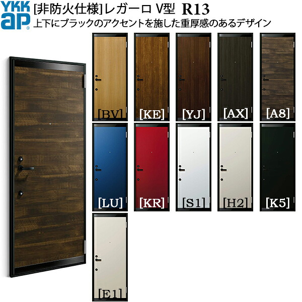 YKKAP部屋の入り口 アパルトマン部屋の入り口 [非防火遣りくち]レガーロ[V型] R13：[幅785mm×高2000粍]