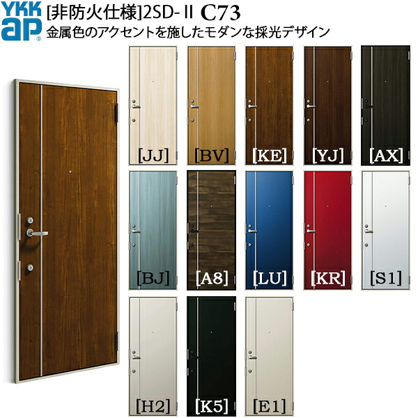 YKKAP玄関 アパートドア [非防火仕様]2SD-II C73：[幅785mm&times;高1919mm]｜ノース＆ウエスト