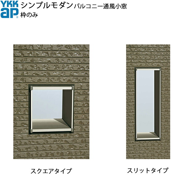 YKKAPウォールエクステリア シンプルモダンバルコニー通風小窓 枠のみセット 210見込み：[幅190mm×高195mm]