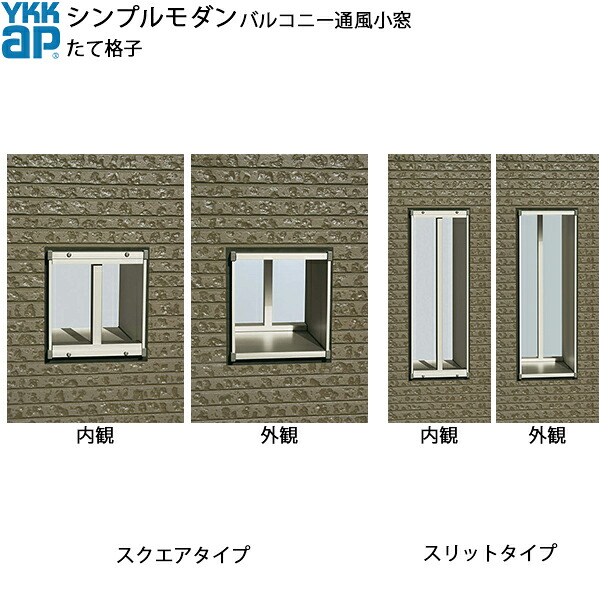 YKKAPウォールエクステリア シンプルモダンバルコニー通風小窓 たて格子セット 250見込み：[幅290mm×高595mm]