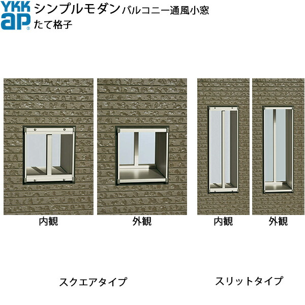 YKKAPウォールエクステリア シンプルモダンバルコニー通風小窓 たて格子セット 230見込み：[幅190mm×高495mm]