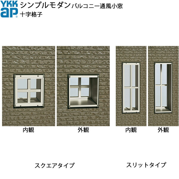 楽天市場 Ykkapウォールエクステリア シンプルモダンバルコニー通風小窓 十字格子セット 210見込み 幅240mm 高245mm ノース ウエスト