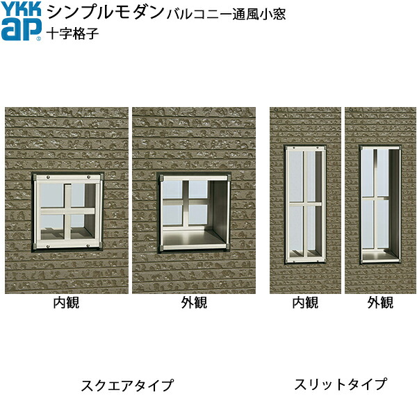 YKKAPウォールエクステリア シンプルモダンバルコニー通風小窓 十字格子セット 280見込み：[幅240mm×高495mm]