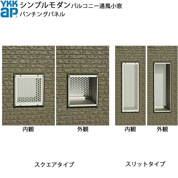 YKKAPウォールエクステリア シンプルモダンバルコニー通風小窓 パンチングパネルセット 230見込み：[幅290mm&times;高595mm]｜ノース＆ウエスト