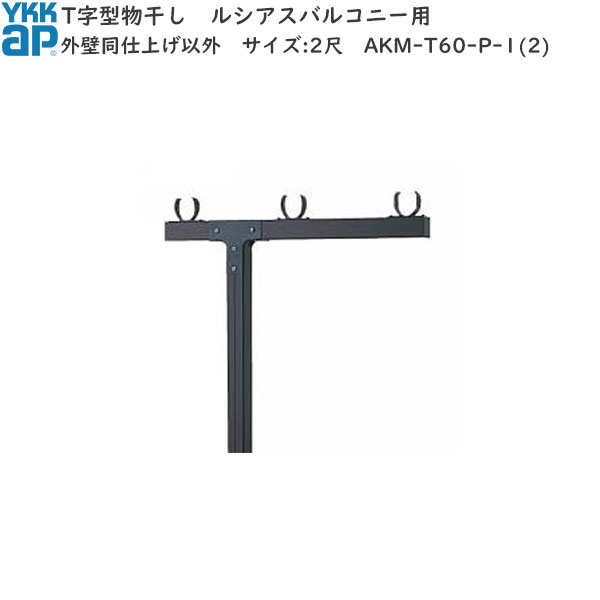 物干し バルコニー用セット T字型：外壁同仕上げ以外　サイズ:2尺用｜ノース＆ウエスト