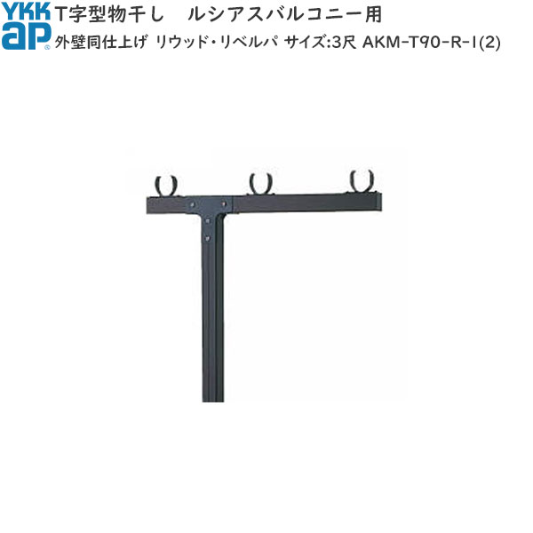 物干し バルコニー用セット T字型：外壁同仕上げ リウッド・リベルパ　サイズ:3尺用｜ノース＆ウエスト