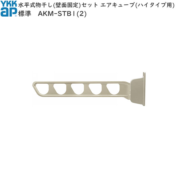 バルコニー用セット 水平式物干しセット エアキューブ(ハイタイプ)用 標準｜ノース＆ウエスト