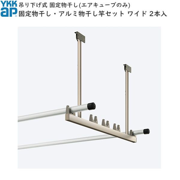 バルコニー用セット 吊り下げ式：アルミ物干し竿セット 2本入 ワイド ショート｜ノース＆ウエスト