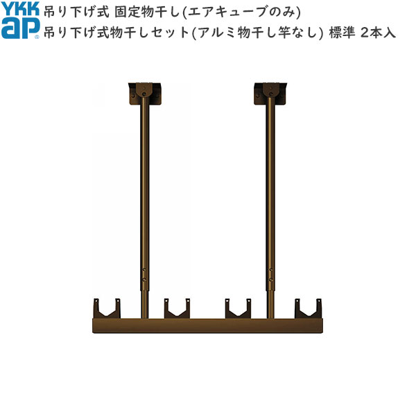 バルコニー用セット 吊り下げ式物干しセット(アルミ物干し竿なし)　標準　2本入｜ノース＆ウエスト