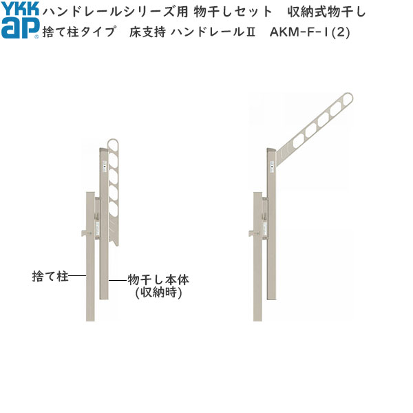 ハンドレール用セット 収納式 捨て柱タイプ：床支持　ハンドレール【竿掛け】【壁付け物干し】【アルミ物干し】【洗濯物掛け】【ハンガー掛け】【ベランダ用】｜ノース＆ウエスト